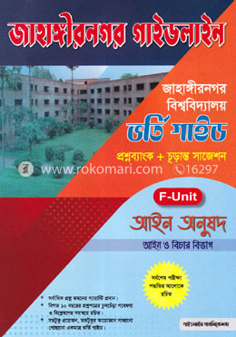 জাহাঙ্গীরনগর গাইডলাইন - F ইউনিট image