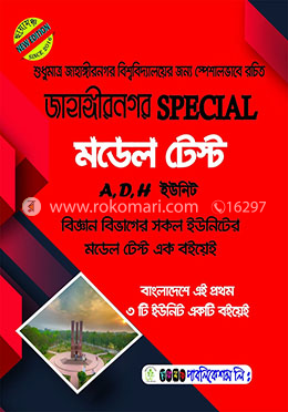 জাহাঙ্গীরনগর স্পেশাল মডেলটেস্ট (বিজ্ঞান বিভাগ A, D, H ইউনিট)