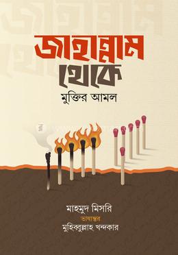 জাহান্নাম থেকে মুক্তির আমল image