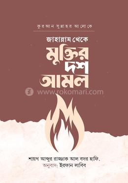 জাহান্নাম থেকে মুক্তির দশ আমল image