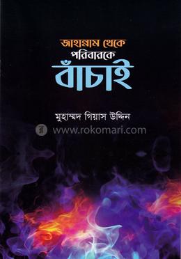 জাহান্নাম থেকে পরিবারকে বাঁচাই image