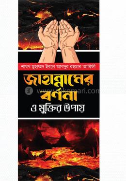 জাহান্নামের বর্ননা ও মুক্তির উপায় image