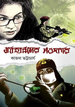 জাহান্নামের সওদাগর