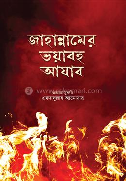 জাহান্নামের ভয়াবহ আযাবের বর্ণনা image
