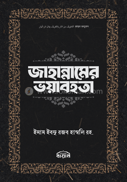 জাহান্নামের ভয়াবহতা 