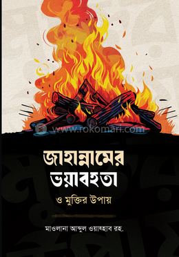 জাহান্নামের ভয়াবহতা ও মুক্তির উপায় image