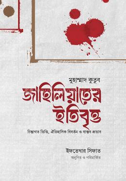 জাহিলিয়াতের ইতিবৃত্ত image