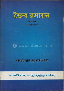 জৈব রসায়ন ১ম খন্ড