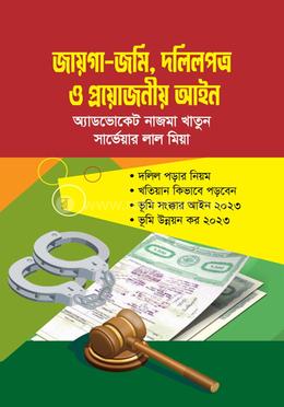জায়গা-জমি, দলিলপত্র ও প্রয়োজনীয় আইন image