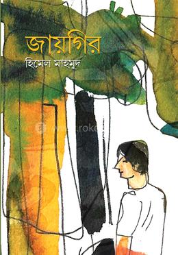 জায়গির 