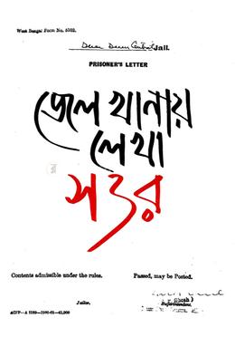 জেল খানায় লেখা সত্তর image