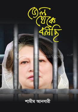 জেল থেকে বলছি image