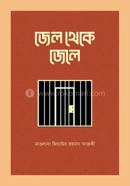 জেল থেকে জেলে image