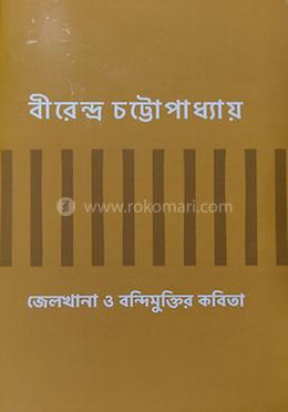 জেলখানা ও বন্দিমুক্তির কবিতা