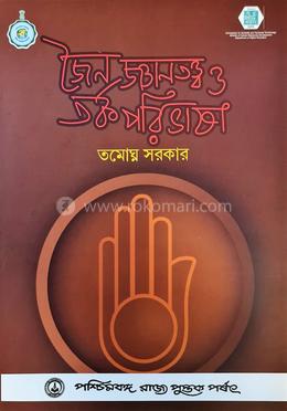 জৈন জ্ঞানতত্ত্ব ও তর্ক পরিভাষা