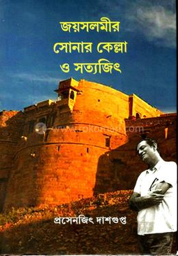 জয়সলমীর সোনার কেল্লা ও সত্যজিৎ image