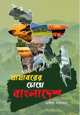 যাযাবরের চোখে বাংলাদেশ