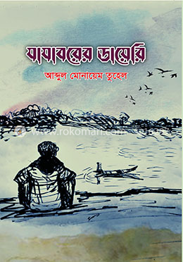 যাযাবরের ডায়েরি image