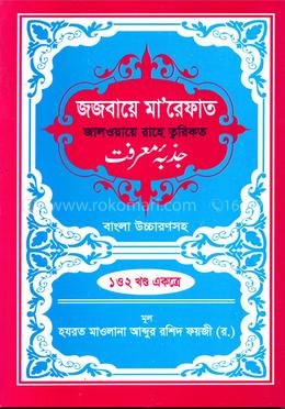 জজবায়ে মা’রেফাত জালওয়ায়ে রাহে ত্বরিকত  - বাংলা উচ্চারণসহ (১ম ও ২য় খণ্ড একত্রে)