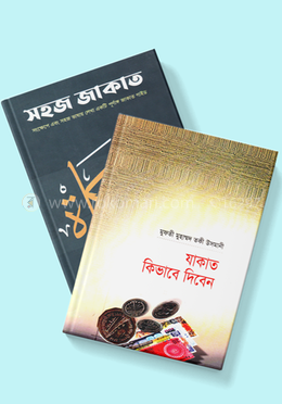 যাকাত আদায়ের সহজ পদ্ধতি