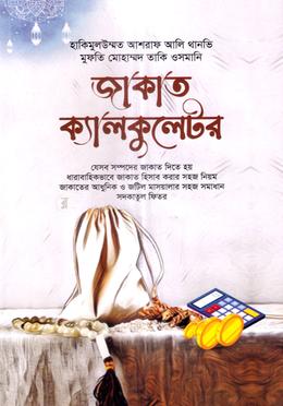 জাকাত ক্যালকুলেটর image