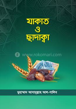 যাকাত ও ছাদাক্বা image