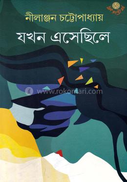 যখন এসেছিল