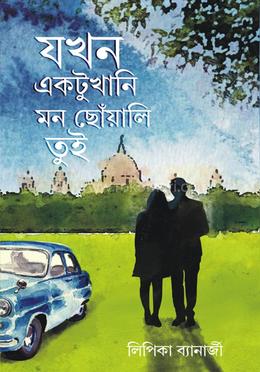 যখন একটুখানি মন ছোঁয়ালি তুই