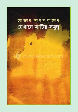 যেখানে মাটির সমুদ্র image