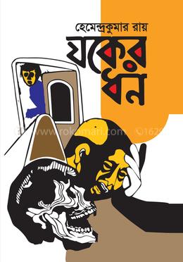 যকের ধন image