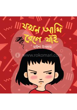 যখন আমি রেগে যাই image