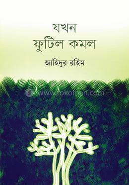 যখন ফুটিল কমল image