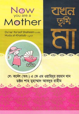 যখন তুমি মা image