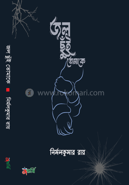 জল ছুঁই তোমাকে image