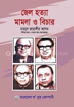 জেল হত্যা মামলা ও বিচার