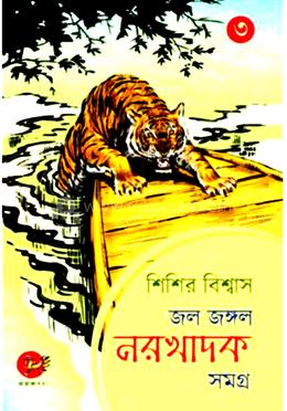 জল জঙ্গল নরখাদক সমগ্র -৩