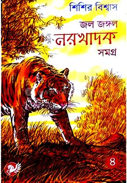 জল জঙ্গল নরখাদক সমগ্র -৪