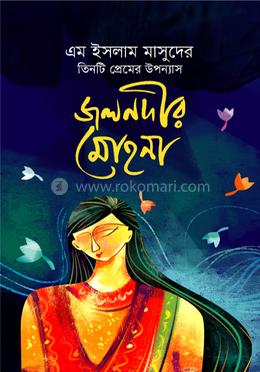 জলনদীর মোহনা  - তিনটি উপন্যাস সমগ্র