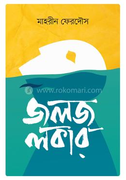 জলজ লকার image