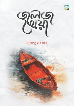 জলজ খেয়া