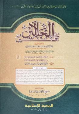 জালালাইন শরীফ تفسير الجلالين  - (আরবি) 