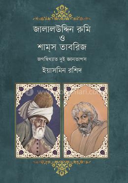 জালালউদ্দিন রুমি ও শামস তাবরিজ
