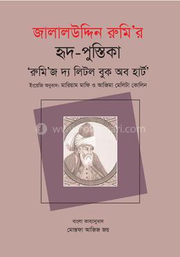 জালালউদ্দিন রুমি’র হৃদ-পুস্তিকা image