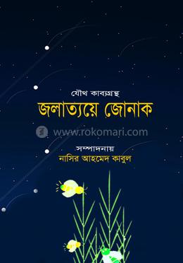 জলাত্যয়ে জোনাক image