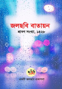 জলছবি বাতায়ন শ্রাবণ সংখ্যা ১৪২৮