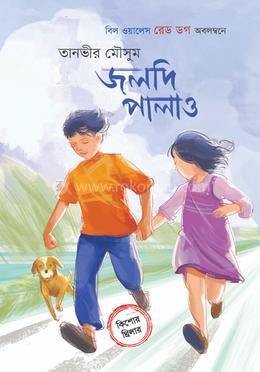 জলদি পালাও image