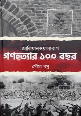 জালিয়ানওয়ালাবাগ গণহত্যার একশো বছর
