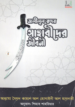 জলীলুল ক্বদর সাহাবীদের জীবনী