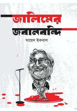 জালিমের জবানবন্দি image