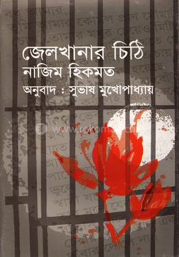 জেলখানার চিঠি 